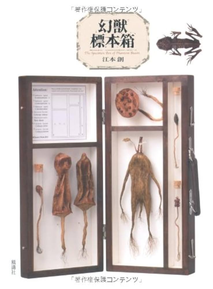 【初版】幻獸標本採集誌 初版】幻獸標本採集誌 幻獸標本採集誌 | 江本 創 |本